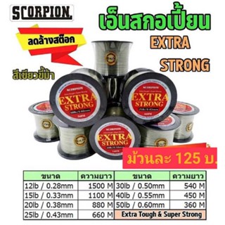 เอ็นสกอเปี้ยน SCORPION  EXTRA  STRONGExtra Touch &amp; Supper Strong
สีเขียวขี้ม้า เอ็นโหลด ม้วนใหญ่