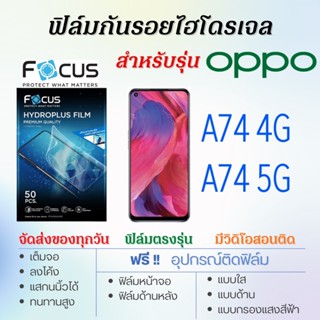 Focus ฟิล์มไฮโดรเจล OPPO A74 4G,A74 5G เต็มจอ ฟรี!อุปกรณ์ติดฟิล์ม ฟิล์มออปโป้