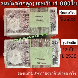 ธนบัตร10บาททรงม้า ขาวสวย(ยกลูกเลขเรียง1000ใบ) หายากกกมาก