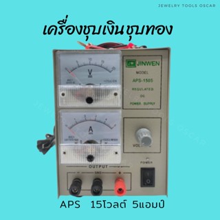 เครื่องชุบเงินชุบทอง ชุบทองแดง เครื่องชุบหม้อแปรงAPR-3005 APS-1505 (เฉพาะเครื่อง)