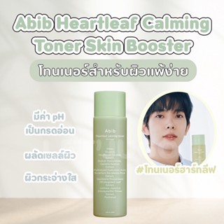 [พร้อมส่ง] Abib Heartleaf calming toner skin booster 200ml ช่วยปลอบประโลมผิว