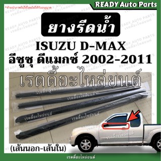 ยางรีดน้ำ dmax ดีแมกซ์ ของเทียม คุณภาพดี 2002-2011 ยางรีดน้ำ ประตูหน้า ยางรีดน้ำนอก ยางรีดน้ำใน คิ้วรีดน้ำ ดีแม็ก D-MAX