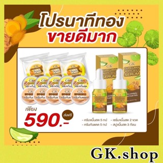 ของเเท้💯ครีมขมิ้นสดGK เซ็ต15ชิ้น สุดคุ้ม