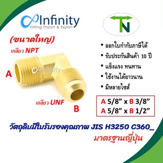 49 ข้องอฮาฟยูเนี่ยน เกลียว UNF-NPT(ขนาดใหญ่ 5/8") ข้อต่อ ข้องอ ข้อต่อลม ข้อต่อประปา ข้อต่อแก๊ส ข้อต่อทองเหลือง