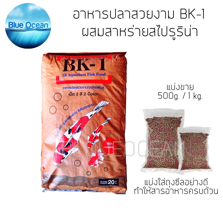 อาหารปลา 1กิโล ปลาทอง ปลาคราฟ ปลาสวยงามทุกชนิด เกรดเอ น้ำไม่ขุ่น อาหารปลา BK-1 มีให้เลือกขนาดเม็ด หล