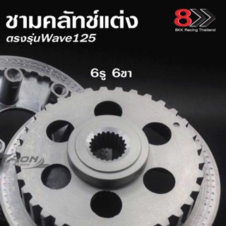 ชามคลัทช์แต่ง 6รู6ขา ตรงรุ่นWave125