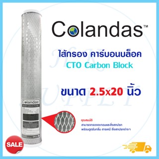 ไส้กรองน้ำ CTO คาร์บอน COLANDAS 2.5x20 นิ้ว ไส้กรอง Block Carbon 20" ไส้กรองคาร์บอน กรองกลิ่น สี คลอรีน สารพิษ