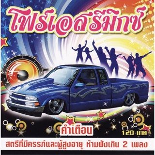 CD Audio คุณภาพสูง เพลงไทย ลูกทุ่ง โจ๊ะๆ รวมศิลปินโฟร์เอส - โฟร์เอสรีมิกซ์ (ทำจากไฟล์ FLAC คุณภาพ 100%)