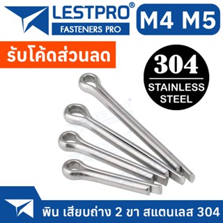 พิน เสียบถ่าง 2 ขา สแตนเลส 304 M4 M5 ปิ้น ปิ๊น Cotter Pin SUS304 Stainless 304 GB91