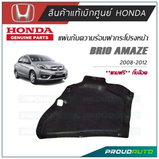 HONDA แผ่นกันความร้อนฝากระโปรงหน้า BRIO AMAZE 2012-2018 แท้เบิกศูนย์