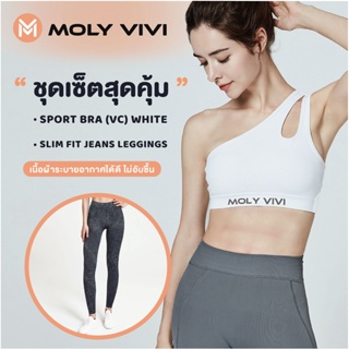 ชุดเซ็ต ได้ 2 ชิ้น สปอร์ตบรา+เลกกิ้ง Moly vivi Jeans M1+Moly vivi sport bra white (V1) Size M