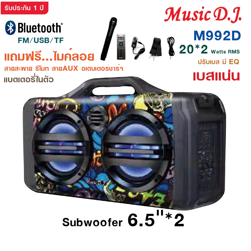 MUSIC D.J. รุ่น MM992D ลำโพงบลูทูธ 6.5" Bluetooth  / USB / TF / MIC / FM ฟรี!!!ไมค์ลอย รีโมท