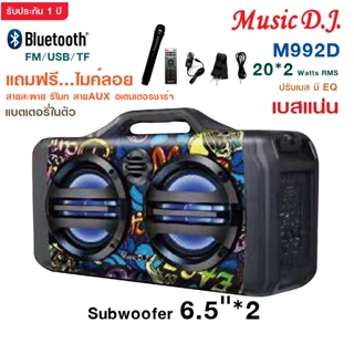 MUSIC D.J. รุ่น MM992D ลำโพงบลูทูธ 6.5" Bluetooth  / USB / TF / MIC / FM ฟรี!!!ไมค์ลอย รีโมท