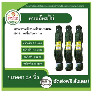 ส่งด่วน! ตาข่ายล้อมไก่ ตาข่ายกันนก อวนล้อมไก่ ตาข่ายอเนกประสงค์ กรงไก่ ดางล้อมไก่ เลี้ยงไก่ กันงู กันนก กันแมว อวนไก่