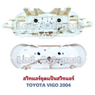 สวิทแอร์ชุดแป้นแอร์TOYOTA VIGO 2004