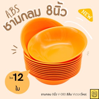 ชามกลม 8 นิ้ว V-080 Victor (โหล12ใบ) มีหลายสีให้เลือก เนื้อABS ชาม ชามกลม ชามพลาสติก ชามVictor