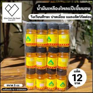 ยกโหล [12 ขวด] น้ำมันเหลืองไพลตราแป๊ะยิ้มนอน บรรเทาอาการปวดเมื่อยตามร่างกาย ขนาด 5cc/ขวด