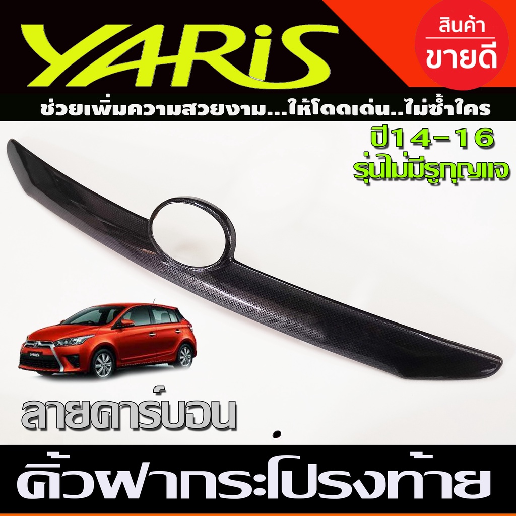 คิ้วฝากระโปรงท้าย ลายคาร์บอน รุ่นไม่มีรูกุญแจ โตโยต้า ยาริส TOYOTA YARIS 2014 - 2016 ใส่ร่วมกันได้ทุกปี A