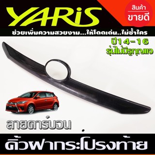 คิ้วฝากระโปรงท้าย ลายคาร์บอน รุ่นไม่มีรูกุญแจ โตโยต้า ยาริส TOYOTA YARIS 2014-2016 A