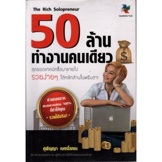 50 ล้าน ทำงานคนเดียว