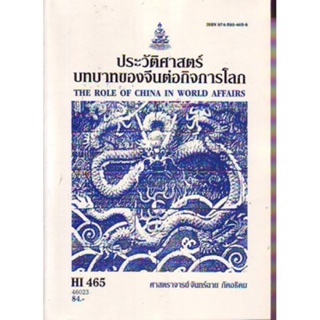 HI465 (HIS4605) 46023 ประวัติศาสตร์บทบาทของจีนต่อกิจการโลก