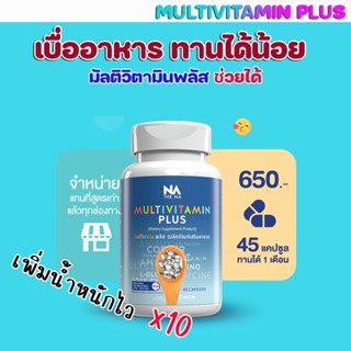 มัลติวิตามินพลัส MultivitaminPlus อาหารเสริมช่วยหิว ใครเบื่ออาหาร ทานได้น้อย ไม่ยอมกินข้าว ตัวนี้ข่วยได้ 1กป 45เเคปซูน