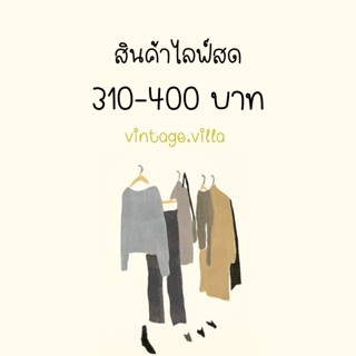 สินค้าไลฟ์สด 310-400