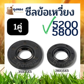 2ชิ้น ซีลข้อเหวี่ยง 5200 ซีลข้อเหวี่ยง เครื่องเลื่อยยนต์ 5200 ทุกยี่ห้อ ขนาดเล็ก15*28*4.5 ขนาดใหญ่15*35*5 ตรงรุ่น รับประ