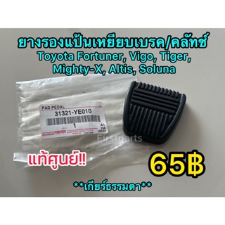 **แท้ศูนย์** ยางรองแป้นเบรค ยางรองแป้นขาเหยียบเบรค คลัทช์ Toyota Fortuner, Vigo, Tiger, Mighty-X, Altis, Soluna