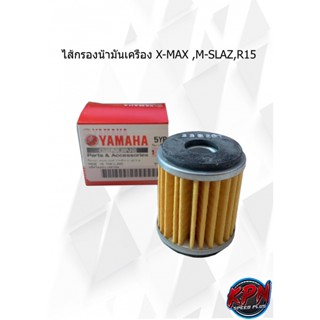 ไส้กรองน้ำมันเครื่อง X-MAX ,M-SLAZ,R15