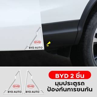 2 ชิ้น BYD Atto 3 ยางซิลิโคนป้องกันประตูรถ ป้องกันรอยขีดข่วน ป้องกันการชน มุมฝาครอบ สำหรับ BYD Atto3