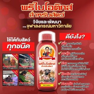 พรีไบโอติกส์ สำหรับสัตว์ พ่อใหญ่สัมฤทธิ์