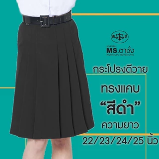 กระโปรงดำDYทรงแคบ 6จีบ ยาว 22/23/24/25 ผ้ามัน ผ้าดีวาย ชุดนักเรียน MS ตาชั่ง