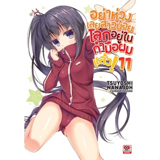 หนังสือ อย่าห่วงเลยสาวน้อยโลกอยู่ในกำมือผมแล้ว11  ผู้แต่ง Tsuyoshi Nanajoh สนพ.ZENSHU  หนังสือไลท์โนเวล (Light Novel)