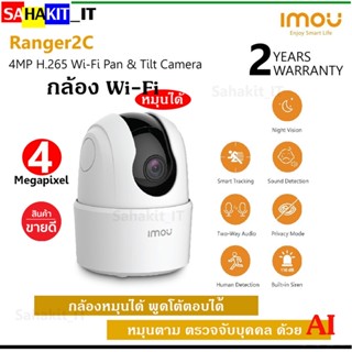 กล้องวงจรปิดไร้สาย IMOU Ranger 2C รุ่น IPC-TA42P-D (4MP ไม่มี Port Lan) Wi-Fi ดูออนไลน์ผ่านมือถือ  มีโหมดติดตามบุคคล