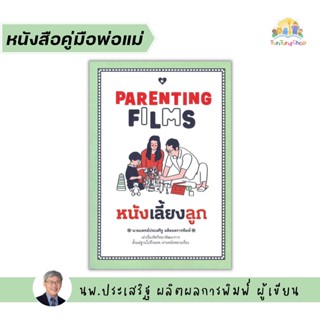 ✨Tuntungshop✨ PARENTING FILMS หนังเลี้ยงลูก หมอประเสริฐเขียน - หนังสือคู่มือพ่อแม่ Goodlove