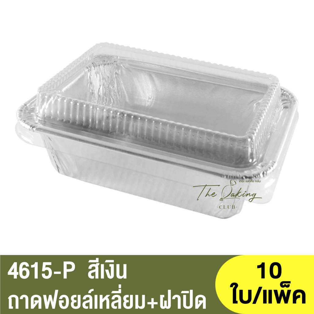 4615-P ถาดฟอยล์ทรงเหลี่ยม + ฝาปิด / ถ้วยฟอยล์