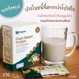 โปรตีนพืช Wellmed Plant-Based Protein