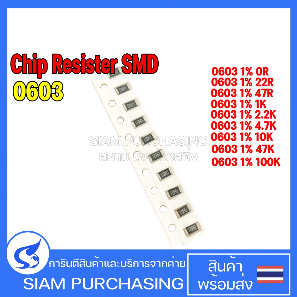 (จำนวน 10 ชิ้น) Chip Resistor รีซิสเตอร์ SMD 0603 1% 0R 22R 47R 1K 2.2K 4.7K 10K 47K 100K YAGEO