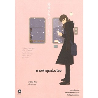 [พร้อมส่ง]หนังสือยามซากุระร่วงโรย#แปล ไลท์โนเวล (Light Novel - LN),มาโคโตะ ชินไค (Makoto Shinkai),สนพ.animag books