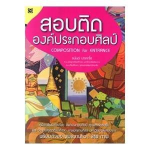 สอบติดองค์ประกอบศิลป์  โดยอนันต์ ประภาโส จำหน่ายโดย  ผู้ช่วยศาสตราจารย์ สุชาติ สุภาพ