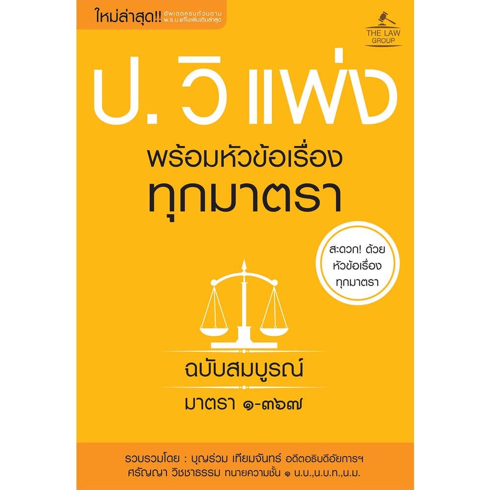INSPAL : หนังสือ ประมวลกฎหมายวิธีพิจารณาความแพ่ง พร้อมหัวข้อเรื่องทุกมาตรา ฉบับสมบูรณ์ 9786163813244 (The Law Group)