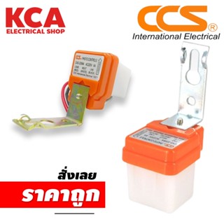 สวิตซ์แสงแดดสำหรับ เปิด-ปิด ไฟอัตโนมัติ Photo Controls 220V ขนาด 6A แบรนด์ CCS