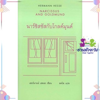 หนังสือ นาร์ซิสซัสกับโกลด์มุนด์ : Narcissus and สนพสยามปริทัศน์ หนังสือเรื่องสั้น #อ่านด้วยกัน สินค้าพร้อมส่ง