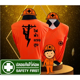 #เสื้อการไฟฟ้า#เสื้อปลอดภัยไว้ก่อน คอปก ราคาสุดคุ้ม งานคุณภาพ ผลิตตรงจากโรงงาน สีสกรีนติดทนนาน เลือกไซส์ได้ M - 4XL