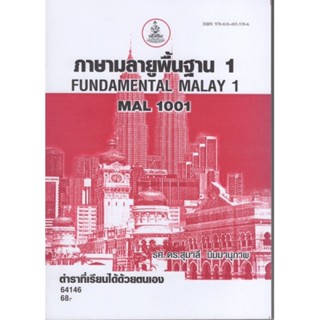 MAL1001 (ML101) 64146 ภาษามลายูพื้นฐาน