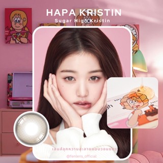 Hapa Kristin - Sugar High  Beige 🍯  คอนแทคเลนส์น้อนวอนยอง รายเดือนสีชูการ์ค่าสายตาปกติถึงสั้น1000