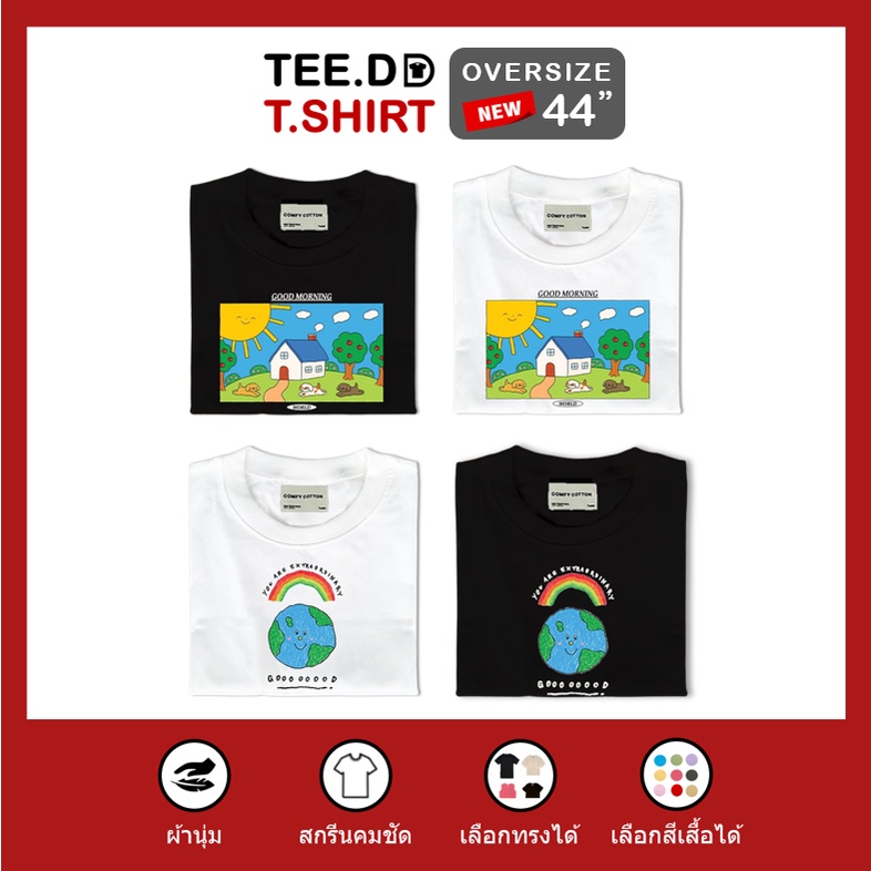 TEE.DD.TSHIRT เสื้อยืด Home & World ใส่ได้ทั้งชาย-หญิง มีหลายสี ผ้านุ่ม ลายสวย ไม่ย้วย ไม่ต้องรีด