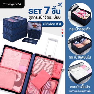 TravelGear24 กระเป๋าจัดระเบียบ ใส่เสื้อผ้า สำหรับเดินทาง กระเป๋าชุด เซ็ท 7 ชิ้น - A0054 - Travel Organizing Bag