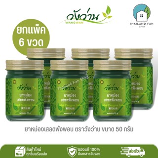 [ขายส่งยกแพ็ค 6 ขวด]ยาหม่องเสลดพังพอน ตราวังว่าน ขนาด 50 กรัม Saled Pangpon Balm Wangwan Brand